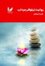 جلد کتاب روایت نیلوفر مرداب + کتاب کار شکوفایی نیلوفر مرداب