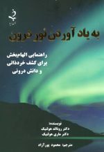 کتاب به یاد آوردن نور درون