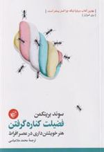 کتاب فضیلت کناره گرفتن