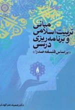 کتاب مبانی تربیت اسلامی و برنامه ریزی درسی