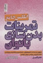 کتاب اطلس جامع تمرینات بدن سازی بانوان