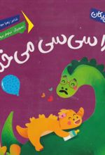 کتاب چرا سی‌سی می‌خنده؟