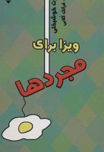 کتاب ویزا برای مجردها
