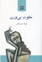 کتاب خلوت بی وزن