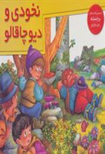 کتاب نخودی و دیو چاقالو