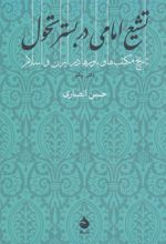 کتاب تشیع امامی در بستر تحول