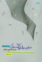 کتاب موسیقی کلاسیک در سده بیستم