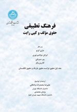 کتاب فرهنگ تطبیقی (جلد اول)