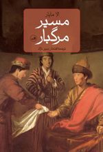 کتاب مسیر مرگبار