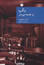 کتاب مگره و جسد بی سر