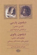 کتاب دیلمون پارسی، دیلمون پالوی