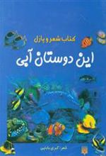 کتاب این دوستان آبی