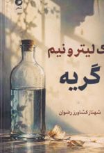جلد کتاب یک لیتر و نیم گریه