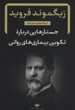 کتاب جستارهایی درباره تکوین بیماری های روانی