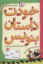 کتاب خودت داستان بنویس