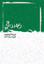 کتاب کوروش پارسانژاد