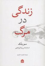 کتاب زندگی در مرگ