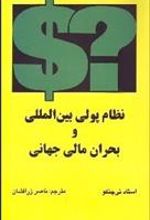 کتاب نظام پولی بین المللی و بحران مالی جهانی