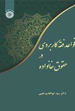 کتاب قواعد فقه کاربردی در حقوق خانواده