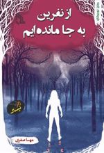 کتاب از نفرین به جا مانده ایم