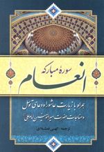 کتاب سوره مبارکه انعام
