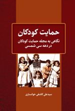 جلد کتاب حمایت کودکان