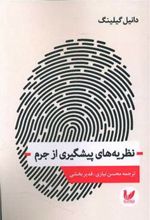 کتاب نظریه های پیشگیری از جرم