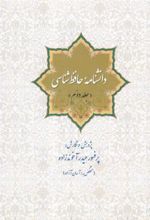 کتاب دانشنامه حافظ شناسی (جلد دوم)