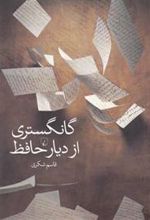 کتاب گانگستری از دیار حافظ