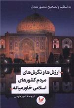 کتاب ارزش ها و نگرش های مردم کشورهای اسلامی خاورمیانه