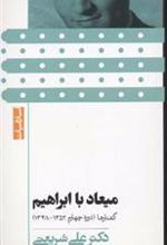 کتاب میعاد با ابراهیم