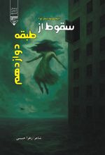 جلد کتاب سقوط از طبقه دوزدهم