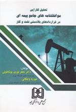 کتاب تحلیل کارایی موافقتنامه های جامع بیمه ای