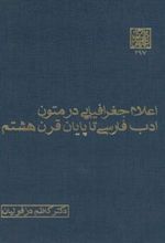 کتاب اعلام جغرافیایی در متون ادب فارسی تا پایان قرن هشتم