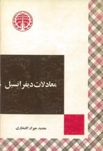 جلد کتاب معادلات دیفرانسیل