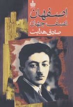 کتاب اصفهان نصف جهان