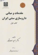 کتاب مقدمات و مبانی داروسازی سنتی ایران