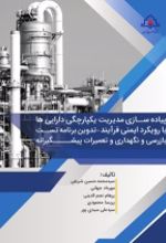جلد کتاب پیاده سازی مدیریت یکپارچگی دارایی‌ها