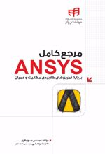 کتاب مرجع کامل ANSYS
