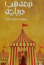 کتاب نیمه شب دریاچه