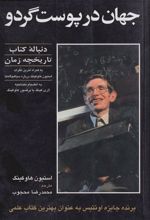 کتاب جهان در پوست گردو