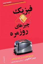کتاب فیزیک چیزهای روزمره