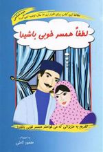 کتاب لطفا همسر خوبی باشید