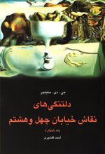کتاب دلتنگی های نقاش خیابان چهل و هشتم