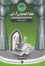 کتاب شهر بی گدا