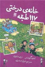 کتاب خانه درختی 117 طبقه
