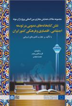 مجموعه مقالات همایش مجازی بین المللی پروژه ژان مونه نقش کتابخانه های عمومی در توسعه اجتماعی،اقتصادی و فرهنگی کشور ایران