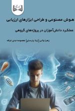 جلد کتاب هوش مصنوعی و طراحی ابزارهای ارزیابی