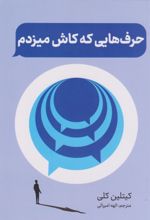 کتاب حرف هایی که کاش میزدم