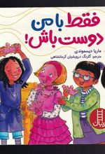 کتاب فقط با من دوست باش